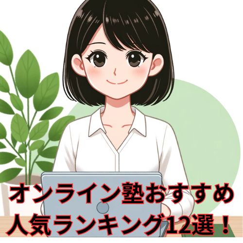 不登校生徒も必見！徹底比較オンライン塾おすすめ人気ランキング12選！