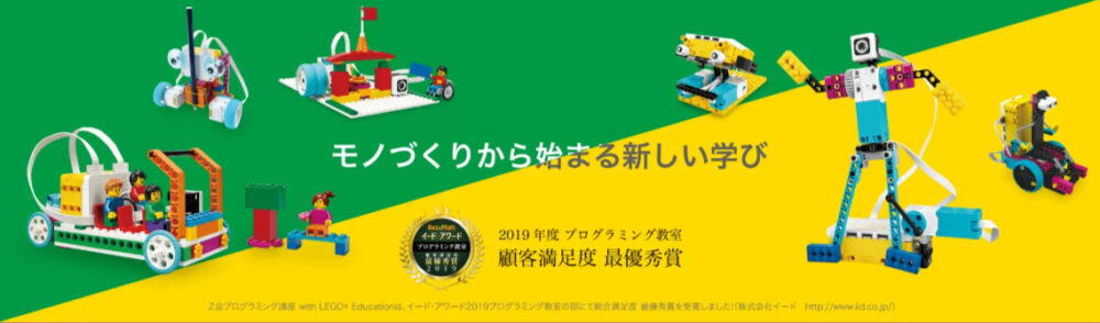 Ｚ会プログラミング講座 with LEGO® Education