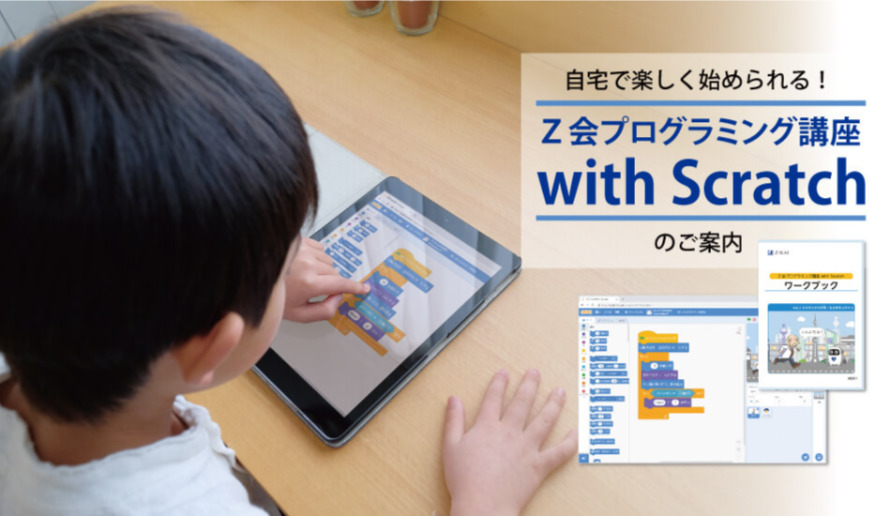 Ｚ会プログラミング講座 with Scratch