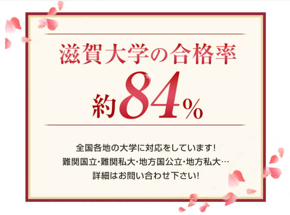 滋賀大学84％合格率