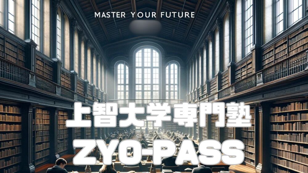上智大学に受かるには上智大学専門塾ZYO-PASSがおすすめ！口コミ・評判徹底解説！
