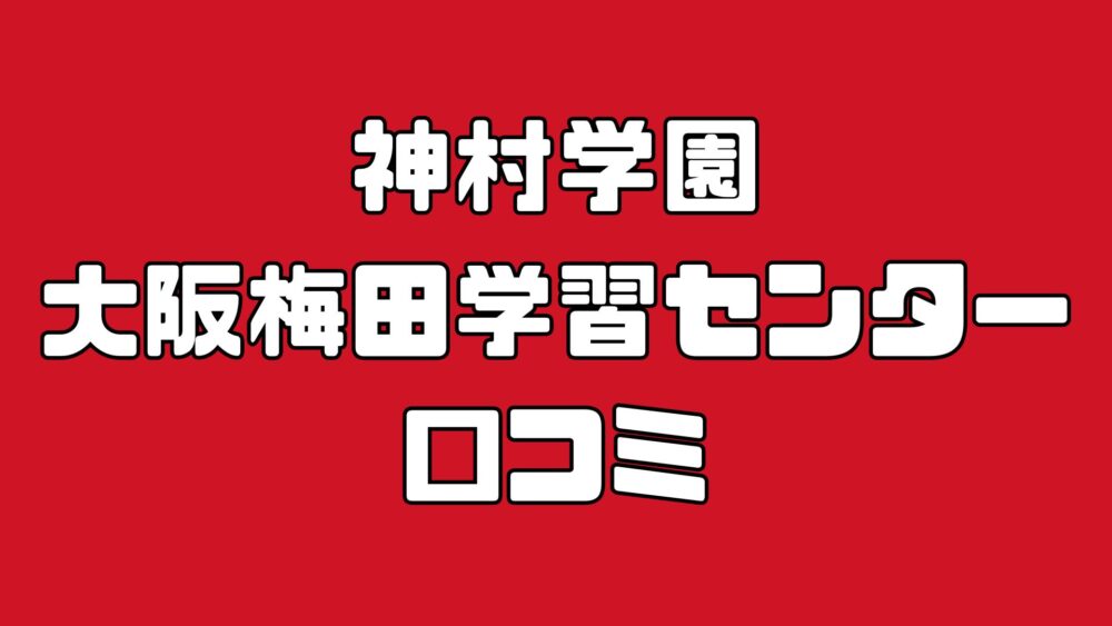 神村学園大阪梅田学習センターの口コミ徹底解説！学生が選ぶ理由とは？