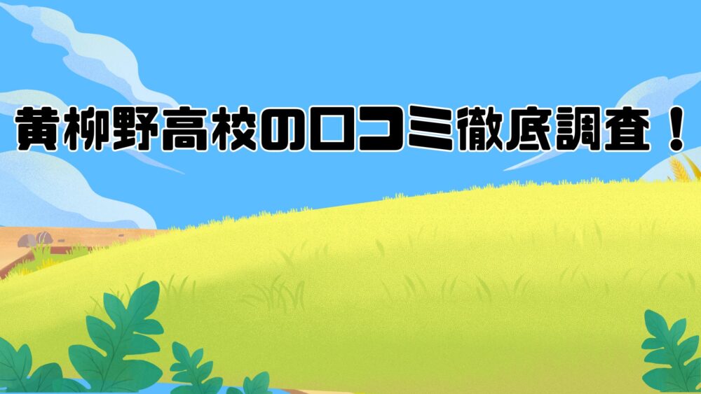 黄柳野高校の口コミ徹底調査！実際の評価と評判は？